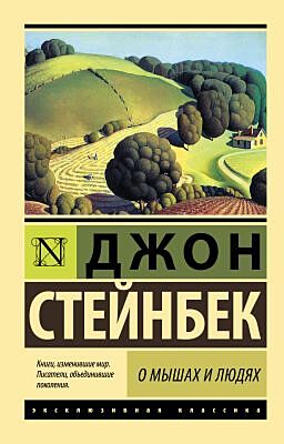 О мышах и людях (мягк.обл.)