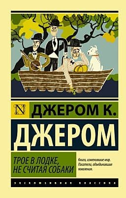 Трое в лодке, не считая собаки (серия Эксклюзивная классика) (мягк.обл.)