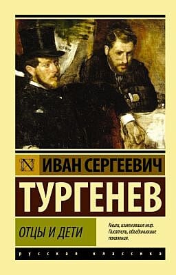 Отцы и дети (серия Эксклюзивная классика) (мягк.обл.)