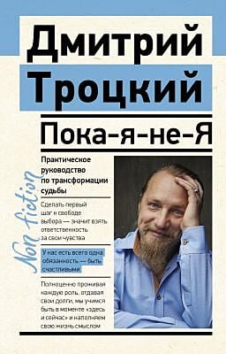 Пока-я-не-Я. Практическое руководство по трансформации судьбы (мягк.обл.)