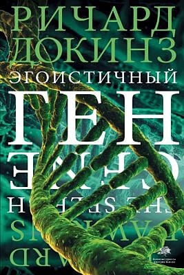 Эгоистичный ген