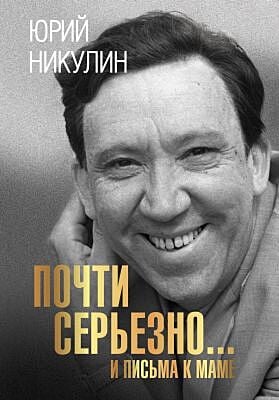Почти серьёзно... И письма к маме