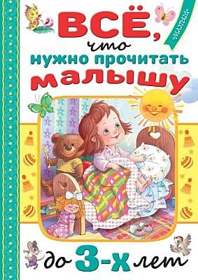 Всё, что нужно прочитать малышу до 3-х лет