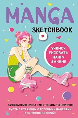 Manga Sketchbook. Учимся рисовать мангу и аниме! 23 пошаговых урока с местом для тренировок