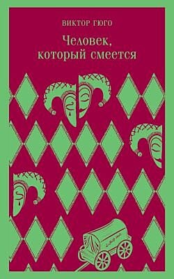 Человек, который смеётся (мягк.обл.)
