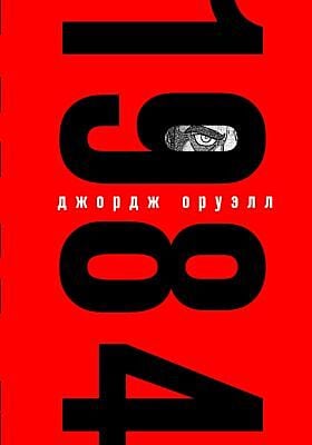 1984 (красная с глазом)