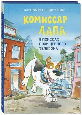Комиссар Лапа. В поисках похищенного телефона