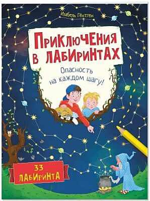 Приключения в лабиринтах. Опасность на каждом шагу! (мягк.обл.)