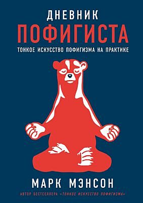 Дневник пофигиста. Тонкое искусство пофигизма на практике (мягк.обл.)