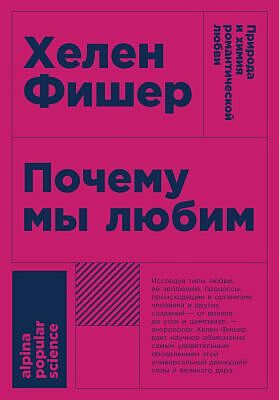 Почему мы любим. Природа и химия романтической любви (мягк.обл.)