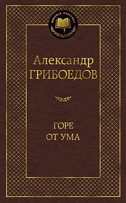 Горе от ума (Мировая классика)