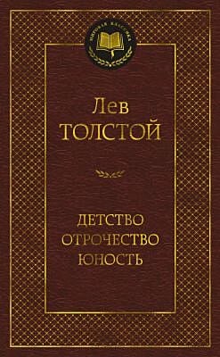 Детство. Отрочество. Юность