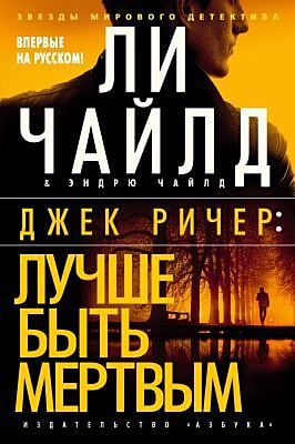 Джек Ричер. Лучше быть мёртвым