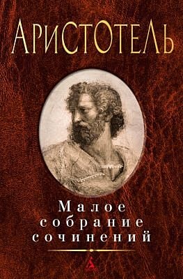 Малое собрание сочинений (Аристотель)