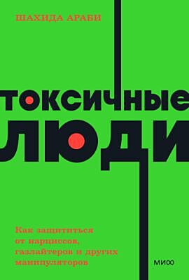 Токсичные люди. Как защититься от нарциссов, газлайтеров, психопатов и других манипуляторов (мягк.обл.)