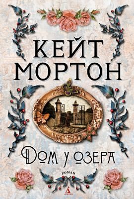Дом у озера