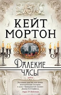 Далёкие часы (мягк.обл.)