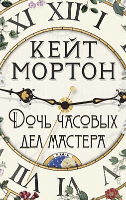 Дочь часовых дел мастера (мягк.обл.)