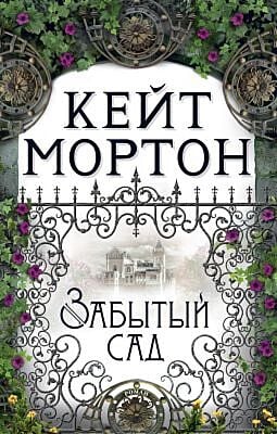 Забытый сад (мягк.обл.)