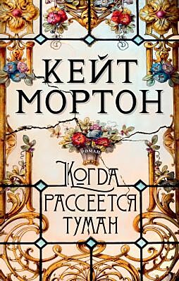 Когда рассеется туман (мягк.обл.)