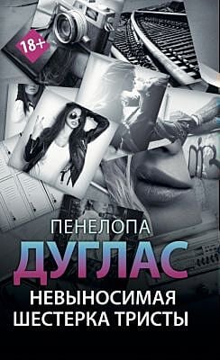 Невыносимая шестёрка Тристы