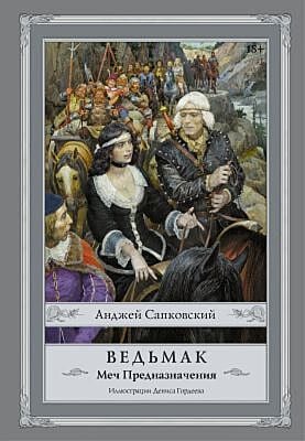 Ведьмак. Меч Предназначения (илл. Д. Гордеев)