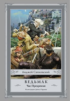 Ведьмак. Час Презрения (илл. Д. Гордеев)