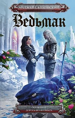 Ведьмак. Сезон гроз. Дорога без возврата (пер. С. Легеза)