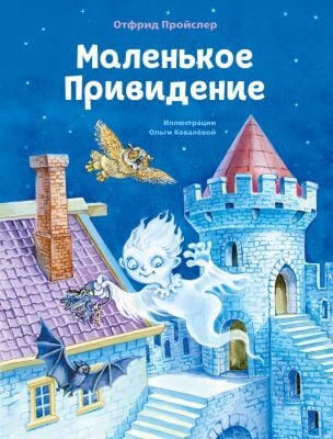 Маленькое Привидение (илл. О. Ковалёва)