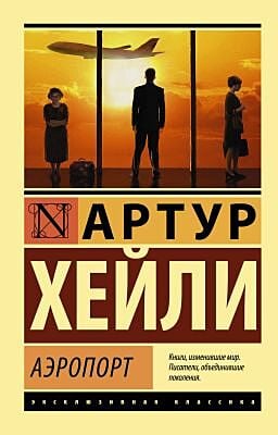 Аэропорт (серия Эксклюзивная классика) (мягк.обл.)