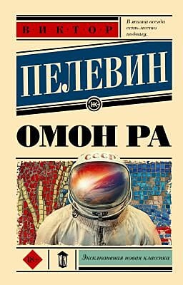 Омон Ра (мягк.обл.)