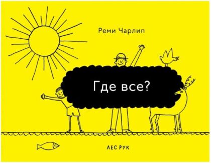 Где все?