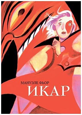 Икар