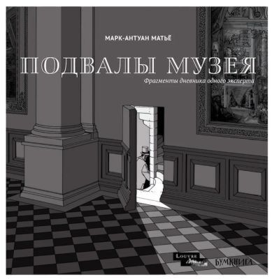 Подвалы Музея. Фрагменты дневника одного эксперта