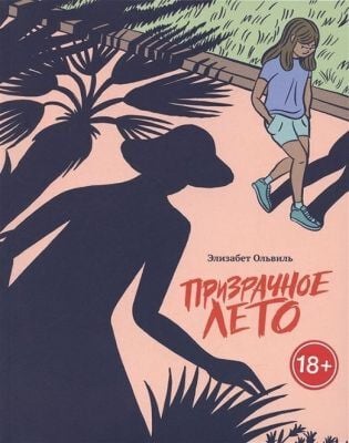 Призрачное лето (мягк.обл.)