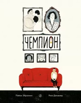 Чемпион