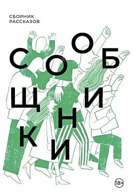 Сообщники. Сборник рассказов (мягк.обл.)