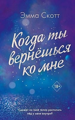 Когда ты вернёшься ко мне