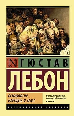 Психология народов и масс (мягк.обл.)