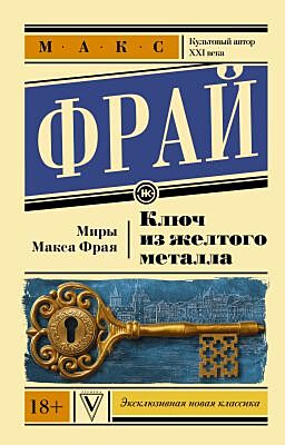 Ключ из жёлтого металла (мягк.обл.)