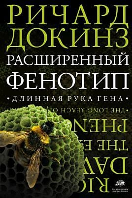Расширенный фенотип. Длинная рука гена