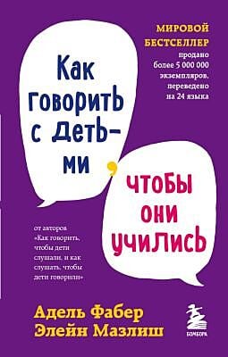 Как говорить с детьми, чтобы они учились