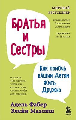 Братья и сестры. Как помочь вашим детям жить дружно