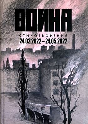 Война. Стихотворения. 24.02.2022-24.05.2022
