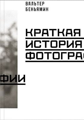 Краткая история фотографии (мягк.обл.)