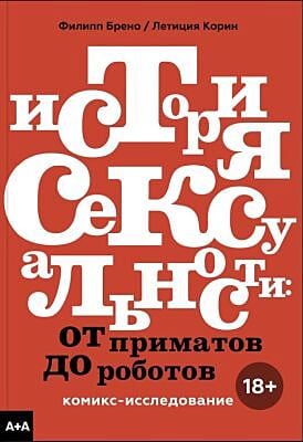 История сексуальности. От приматов до роботов. Комикс-исследование (мягк.обл.)