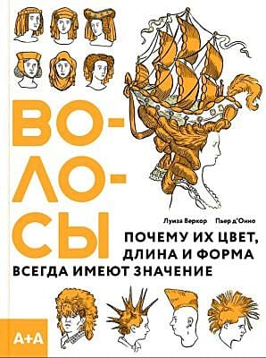 Волосы. Почему их цвет, длина и форма всегда имеют значение (мягк.обл.)