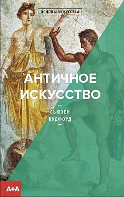 Античное искусство (мягк.обл.)