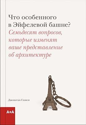 Что особенного в Эйфелевой башне?