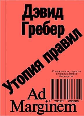 Утопия правил. О технологиях, глупости и тайном обаянии бюрократии (мягк.обл.)